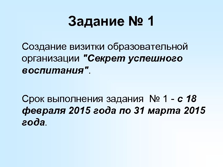 Задание № 1 Создание визитки образовательной организации "Секрет успешного воспитания". Срок выполнения задания №