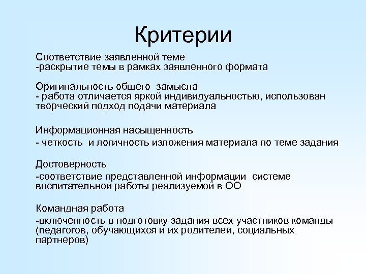 Критерии Соответствие заявленной теме -раскрытие темы в рамках заявленного формата Оригинальность общего замысла -