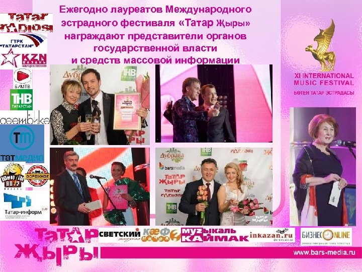 Ежегодно лауреатов Международного эстрадного фестиваля «Татар Җыры» награждают представители органов государственной власти и средств