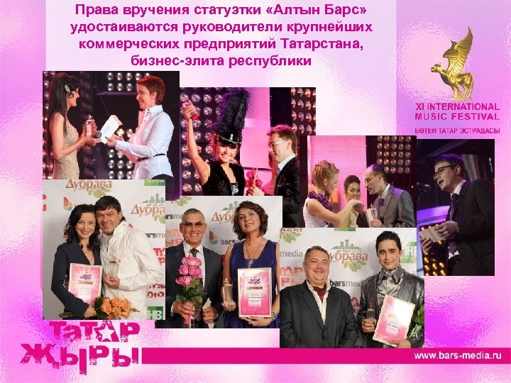 Права вручения статуэтки «Алтын Барс» удостаиваются руководители крупнейших коммерческих предприятий Татарстана, бизнес-элита республики 