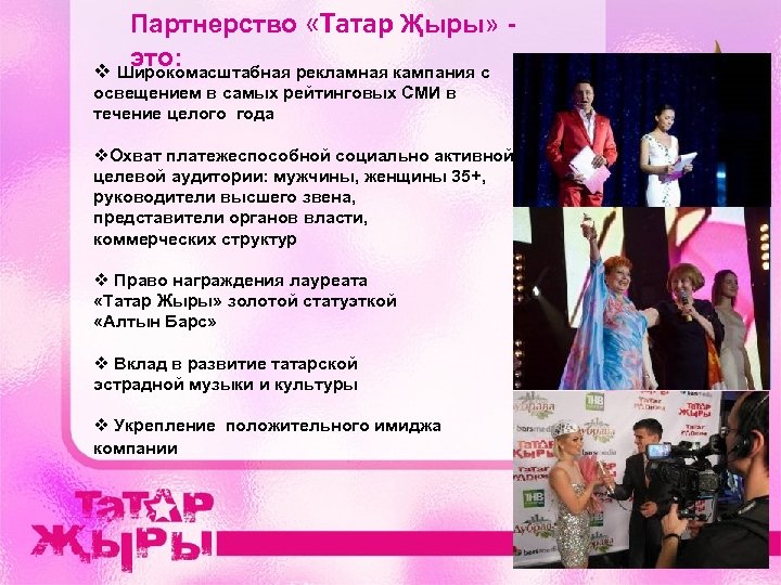 Партнерство «Татар Җыры» это: v Широкомасштабная рекламная кампания с освещением в самых рейтинговых СМИ