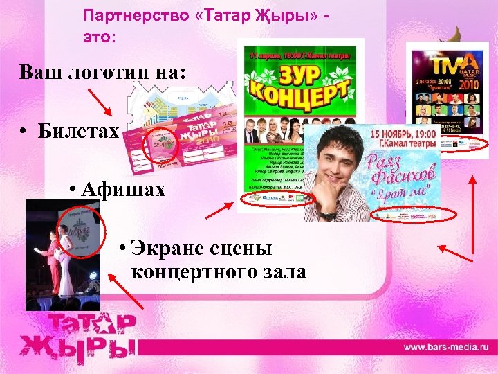 Партнерство «Татар Җыры» это: Ваш логотип на: • Билетах • Афишах • Экране сцены