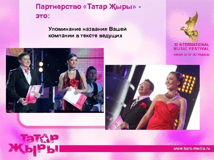 Партнерство «Татар Җыры» это: Упоминание названия Вашей компании в тексте ведущих 