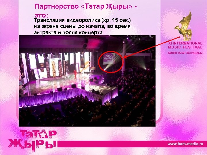 Партнерство «Татар Җыры» это: Трансляция видеоролика (хр. 15 сек. ) на экране сцены до