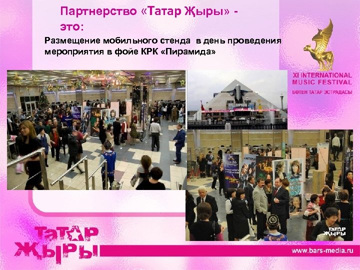 Партнерство «Татар Җыры» это: Размещение мобильного стенда в день проведения мероприятия в фойе КРК