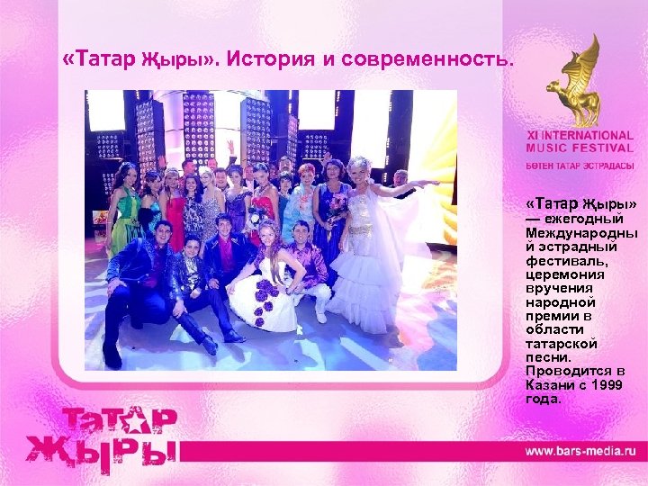  «Татар Җыры» . История и современность. «Татар Җыры» — ежегодный Международны й эстрадный