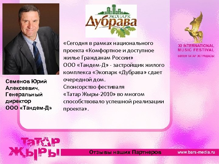 Семенов Юрий Алексеевич, Генеральный директор ООО «Тандем-Д» «Сегодня в рамках национального проекта «Комфортное и