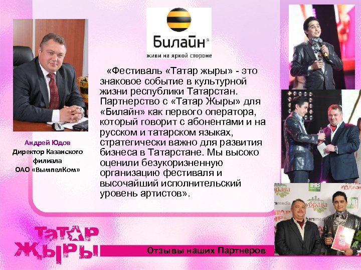  «Фестиваль «Татар жыры» - это знаковое событие в культурной жизни республики Татарстан. Партнерство