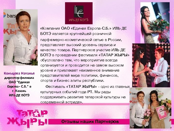  «Компания ОАО «Единая Европа-С. Б. » ИЛЬ ДЕ БОТЭ является крупнейшей розничной парфюмерно-косметической