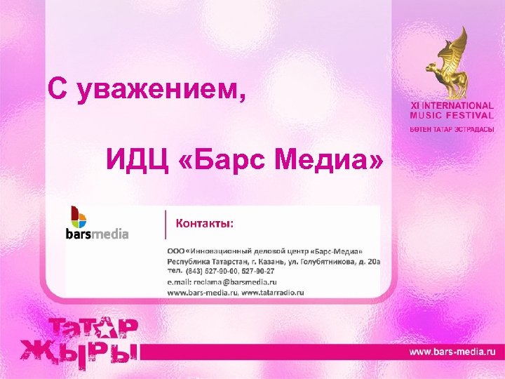 С уважением, ИДЦ «Барс Медиа» 