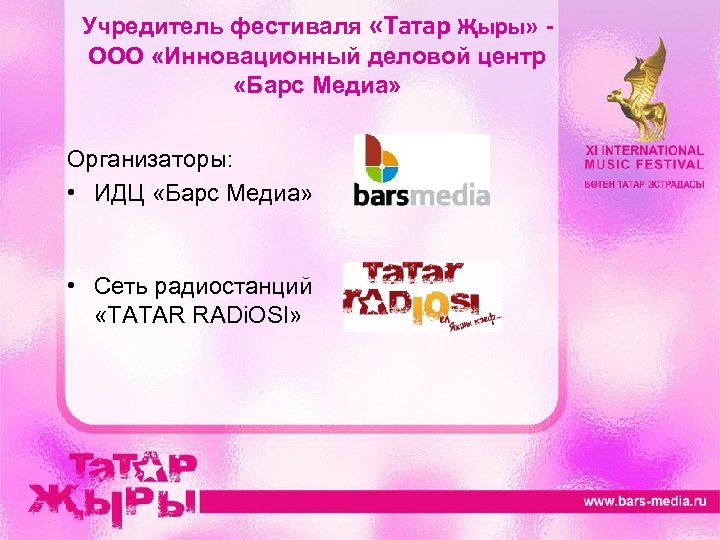 Учредитель фестиваля «Татар Җыры» ООО «Инновационный деловой центр «Барс Медиа» Организаторы: • ИДЦ «Барс