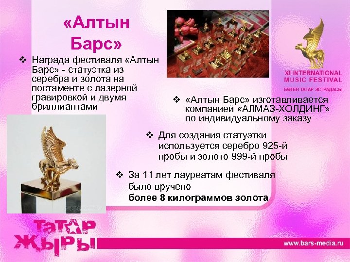  «Алтын Барс» v Награда фестиваля «Алтын Барс» - статуэтка из серебра и золота