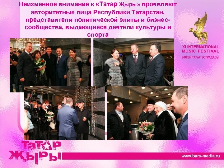Неизменное внимание к «Татар Җыры» проявляют авторитетные лица Республики Татарстан, представители политической элиты и