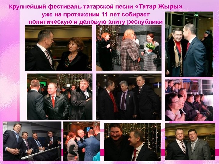 Крупнейший фестиваль татарской песни «Татар Жыры» уже на протяжении 11 лет собирает политическую и