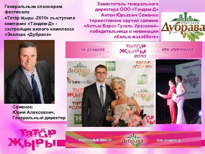 Генеральным спонсором фестиваля «Татар Җыры -2010» выступила компания «Тандем-Д» застройщик жилого комплекса «Экопарк «Дубрава»