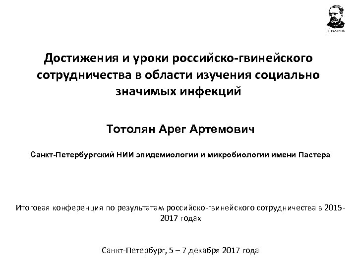 Достижения и уроки россии ско-гвинеи ского сотрудничества в области изучения социально значимых инфекции Тотолян