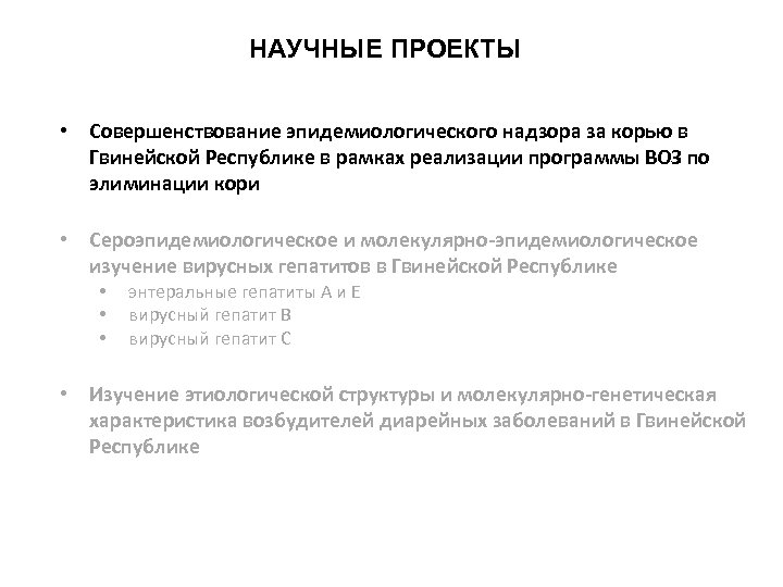 НАУЧНЫЕ ПРОЕКТЫ • Совершенствование эпидемиологического надзора за корью в Гвинейской Республике в рамках реализации