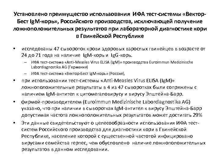Установлено преимущество использования ИФА тест-системы «Вектор. Бест Ig. M-корь» , Российского производства, исключающей получение