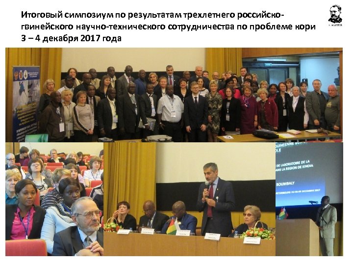Итоговый симпозиум по результатам трехлетнего российскогвинейского научно-технического сотрудничества по проблеме кори 3 – 4