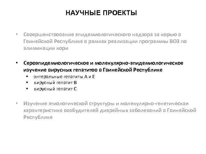 НАУЧНЫЕ ПРОЕКТЫ • Совершенствование эпидемиологического надзора за корью в Гвинейской Республике в рамках реализации