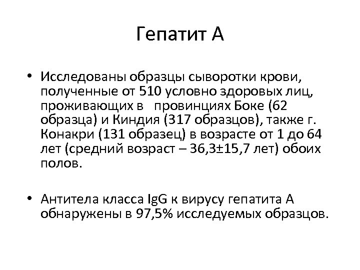 Гепатит А • Исследованы образцы сыворотки крови, полученные от 510 условно здоровых лиц, проживающих