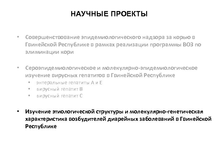 НАУЧНЫЕ ПРОЕКТЫ • Совершенствование эпидемиологического надзора за корью в Гвинейской Республике в рамках реализации