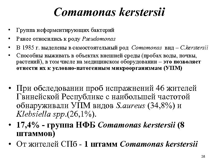 Comamonas kerstersii • • Группа неферментирующих бактерий Ранее относились к роду Pseudomonas В 1985
