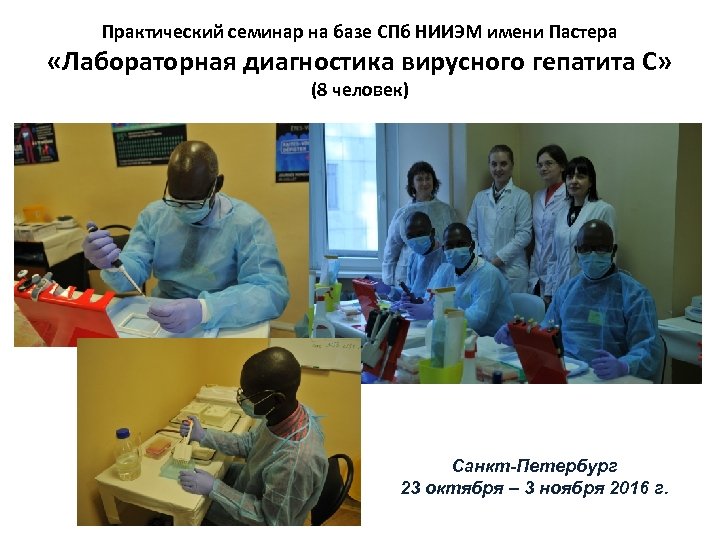 Практический семинар на базе СПб НИИЭМ имени Пастера «Лабораторная диагностика вирусного гепатита С» (8