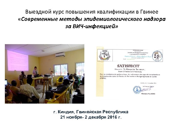 Выездной курс повышения квалификации в Гвинее «Современные методы эпидемиологического надзора за ВИЧ-инфекцией» г. Киндия,