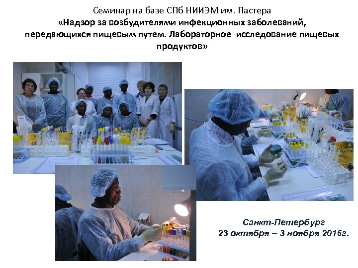 Семинар на базе СПб НИИЭМ им. Пастера «Надзор за возбудителями инфекционных заболеваний, передающихся пищевым