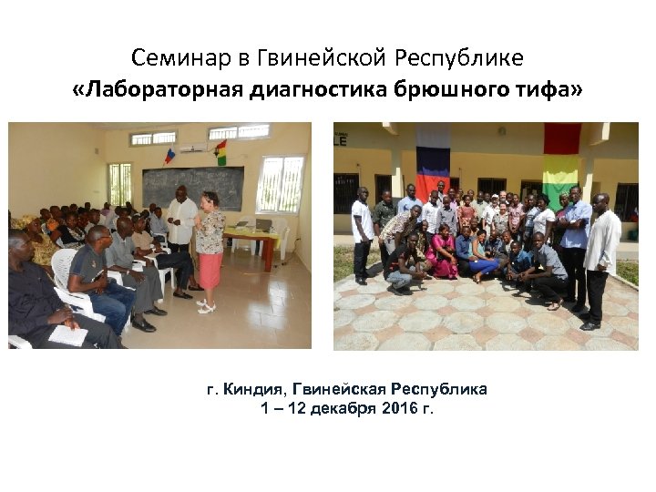 Семинар в Гвинейской Республике «Лабораторная диагностика брюшного тифа» г. Киндия, Гвинейская Республика 1 –