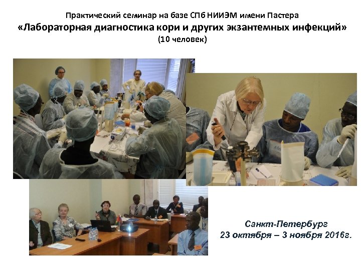 Практический семинар на базе СПб НИИЭМ имени Пастера «Лабораторная диагностика кори и других экзантемных