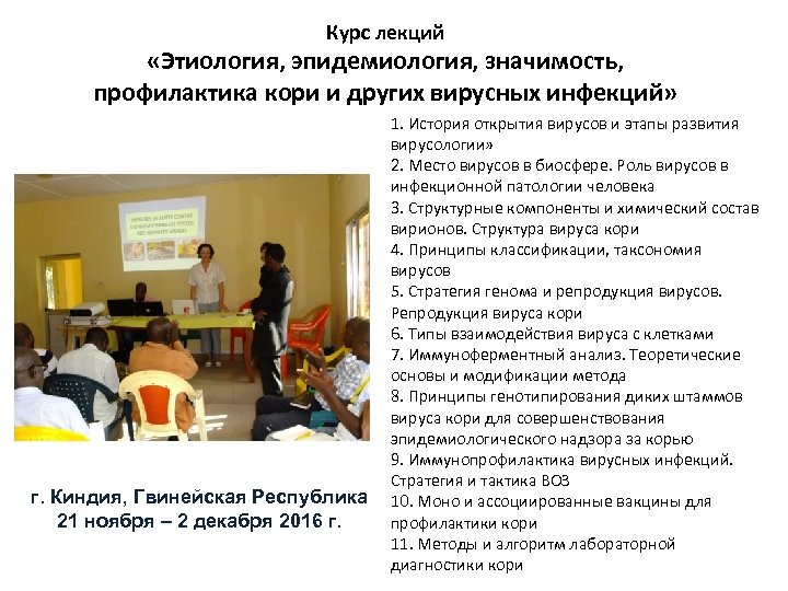 Курс лекций «Этиология, эпидемиология, значимость, профилактика кори и других вирусных инфекций» г. Киндия, Гвинейская