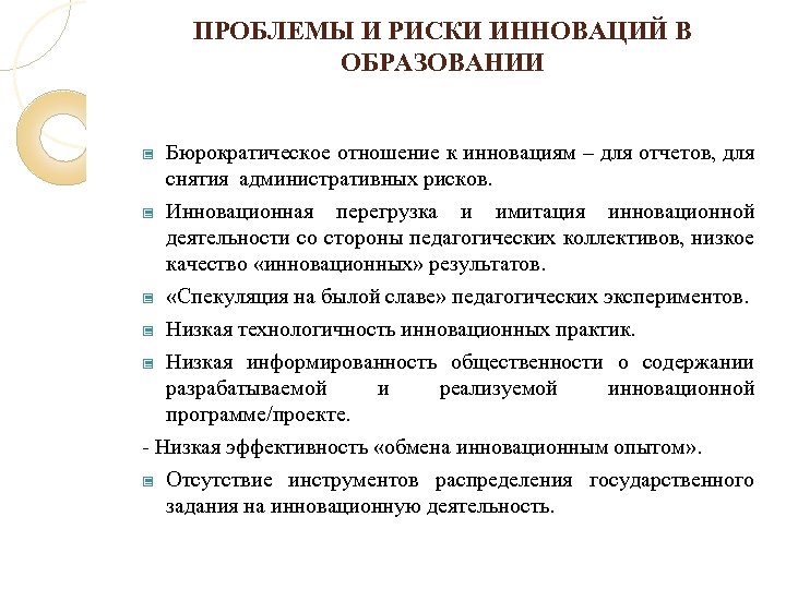 ПРОБЛЕМЫ И РИСКИ ИННОВАЦИЙ В ОБРАЗОВАНИИ Бюрократическое отношение к инновациям – для отчетов, для