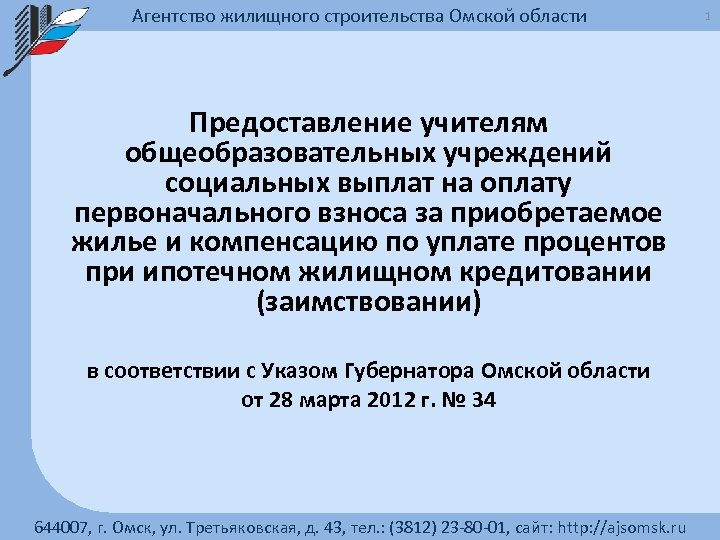 Агентство жилищного строительства Омской области Предоставление учителям общеобразовательных учреждений социальных выплат на оплату первоначального