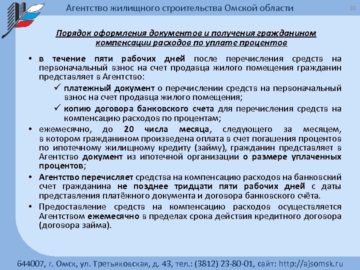 Агентство жилищного строительства Омской области Порядок оформления документов и получения гражданином компенсации расходов по