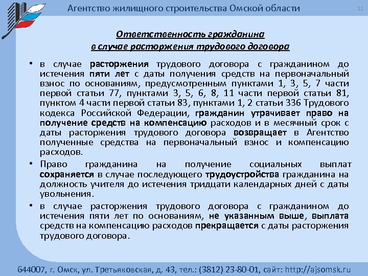 Агентство жилищного строительства Омской области Ответственность гражданина в случае расторжения трудового договора • в