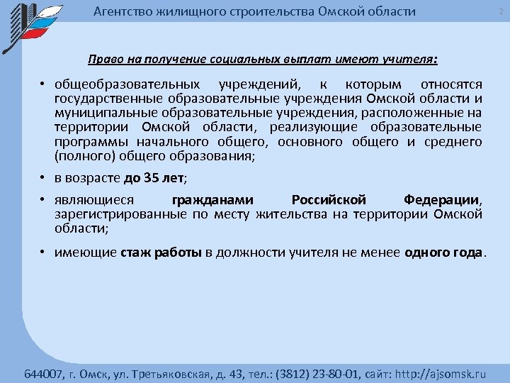 Агентство жилищного строительства Омской области Право на получение социальных выплат имеют учителя: • общеобразовательных