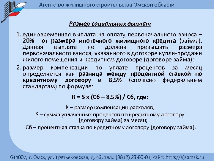 Агентство жилищного строительства Омской области Размер социальных выплат 1. единовременная выплата на оплату первоначального