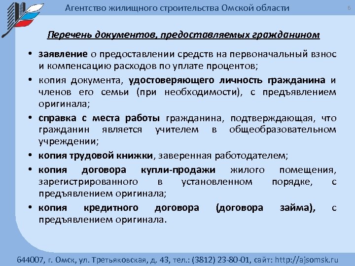 Агентство жилищного строительства Омской области Перечень документов, предоставляемых гражданином • заявление о предоставлении средств