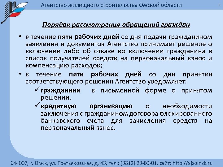 Агентство жилищного строительства Омской области Порядок рассмотрения обращений граждан • в течение пяти рабочих