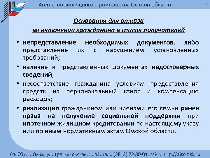 Агентство жилищного строительства Омской области Основания для отказа во включении гражданина в список получателей