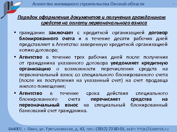 Агентство жилищного строительства Омской области Порядок оформления документов и получения гражданином средств на оплату