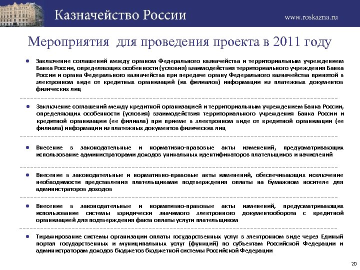 Мероприятия для проведения проекта в 2011 году ● Заключение соглашений между органом Федерального казначейства