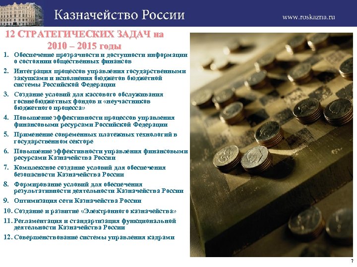 12 СТРАТЕГИЧЕСКИХ ЗАДАЧ на 2010 – 2015 годы 1. Обеспечение прозрачности и доступности информации