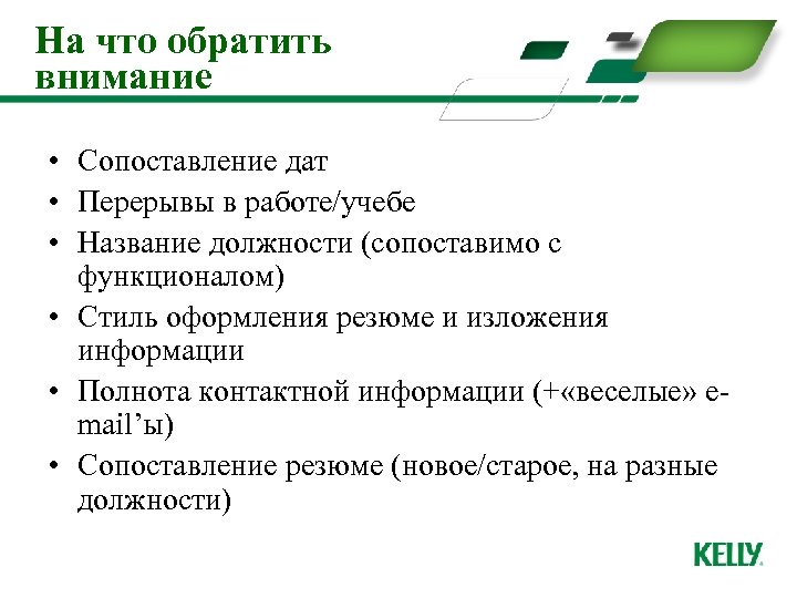 На что обратить внимание • Сопоставление дат • Перерывы в работе/учебе • Название должности