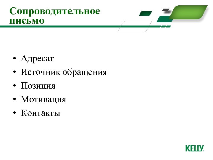 Сопроводительное письмо • • • Адресат Источник обращения Позиция Мотивация Контакты 