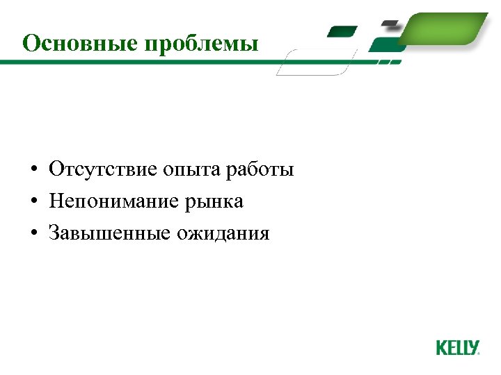 Основные проблемы • Отсутствие опыта работы • Непонимание рынка • Завышенные ожидания 