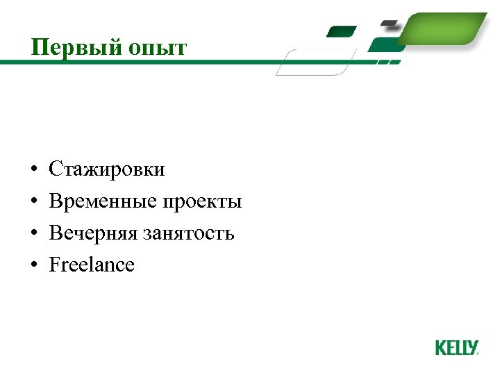 Первый опыт • • Стажировки Временные проекты Вечерняя занятость Freelance 