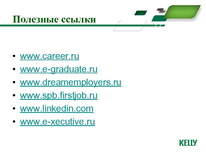 Полезные ссылки • • • www. career. ru www. e-graduate. ru www. dreamemployers. ru